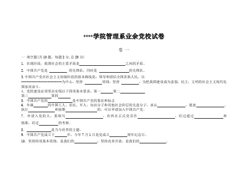 学院业余党校试卷