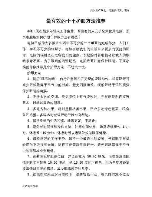 最有效的十个护眼方法推荐