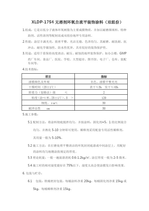 无溶剂环氧自流平涂料