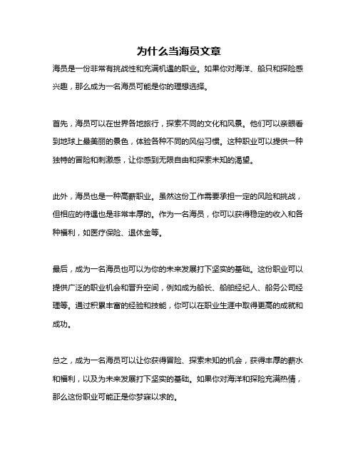 为什么当海员文章