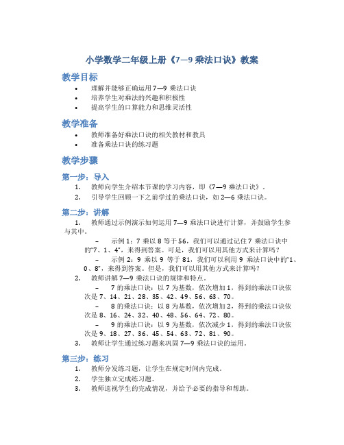 小学数学二年级上册《7—9乘法口诀》教案