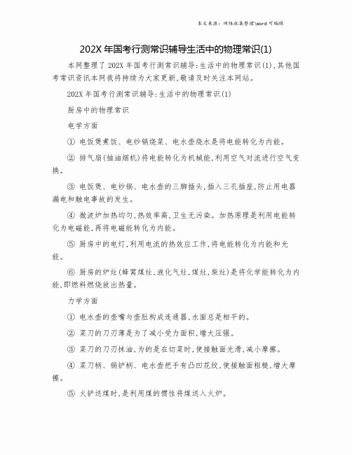 202X年国考行测常识辅导生活中的物理常识(1).doc