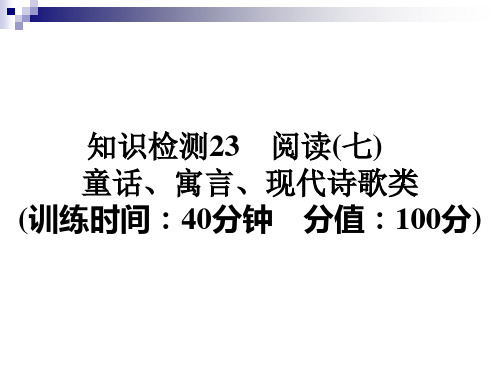 六年级下册语文课件 -2018年小升初知识检测23 阅读(七) 童话、寓言、现代诗歌类   全国通用(共23张)课件