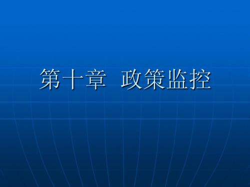 第十章  政策监控 (2)