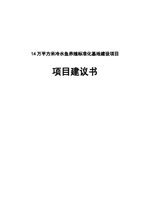 14万平方米冷水鱼养殖标准化基地建设项目项目建议书