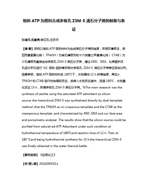 饱和ATP为原料合成多级孔ZSM-5沸石分子筛的制备与表征