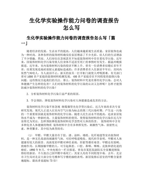 生化学实验操作能力问卷的调查报告怎么写