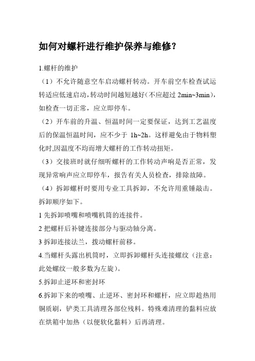 如何对螺杆进行维护保养与维修?