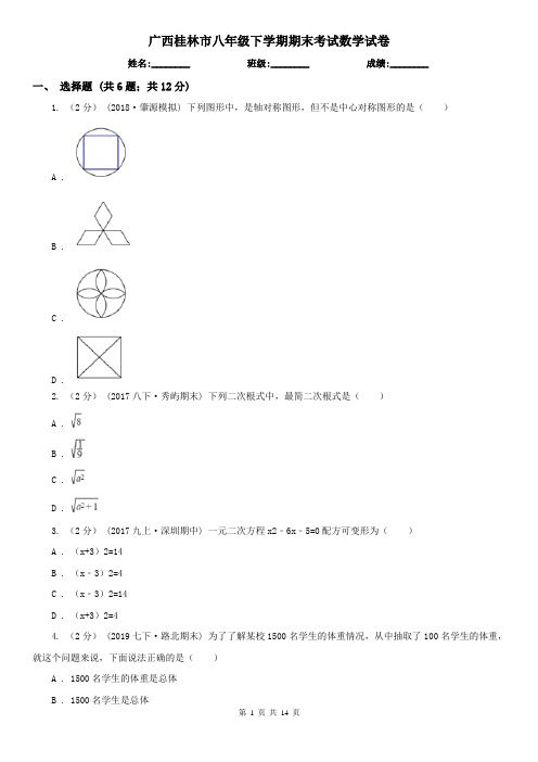 广西桂林市八年级下学期期末考试数学试卷