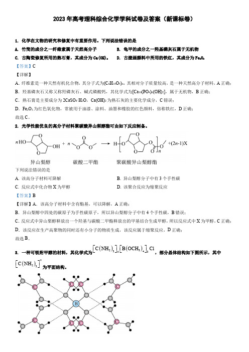 2023年高考化学试卷及答案(新课标卷)