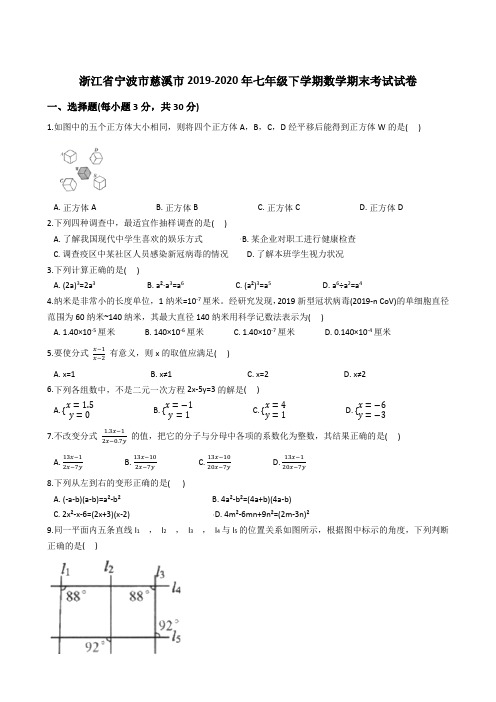 浙江省宁波市慈溪市2019-2020学年第二学期七年级下数学期末考试试卷 (解析版)