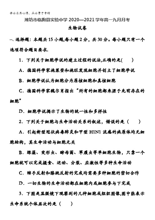 潍坊市临朐县实验中学2020-2021学年高一9月月考生物试卷含答案