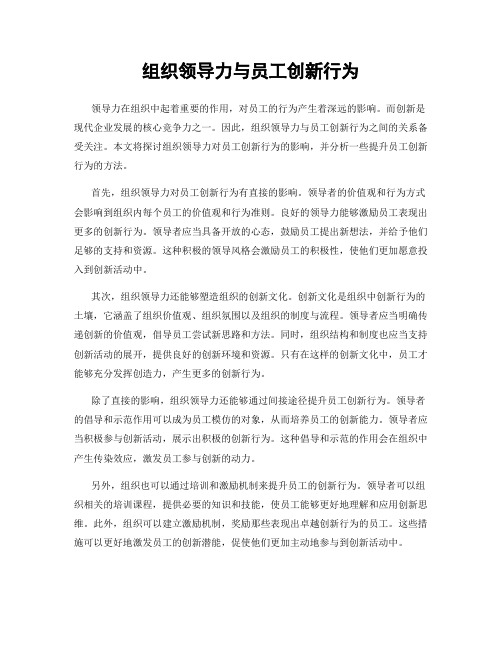 组织领导力与员工创新行为