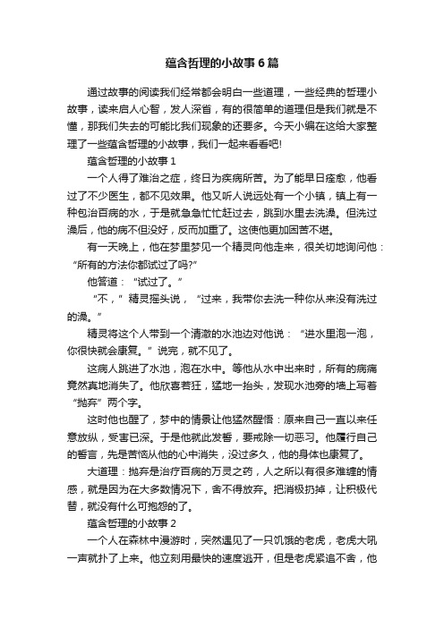 蕴含哲理的小故事6篇