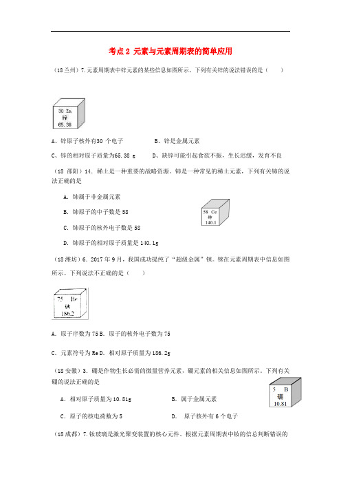 2018年中考化学真题分类汇编 1 物质的构成和变化 考点2 元素与元素周期表的简单应用 2元素周期表 1单个表格