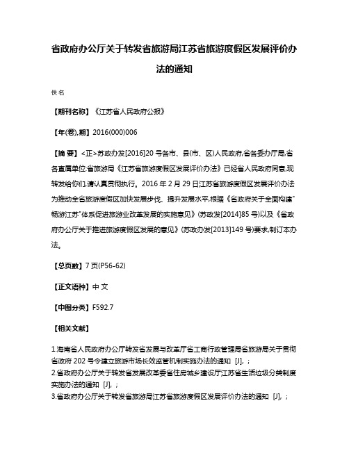 省政府办公厅关于转发省旅游局江苏省旅游度假区发展评价办法的通知