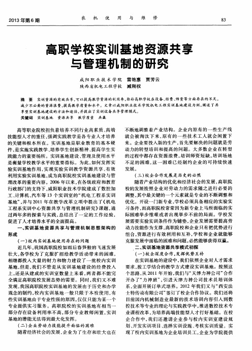 高职学校实训基地资源共享与管理机制的研究