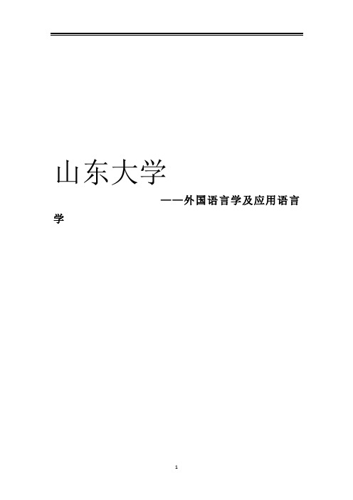 2021山东大学外国语言学及应用语言学考研参考书真题经验