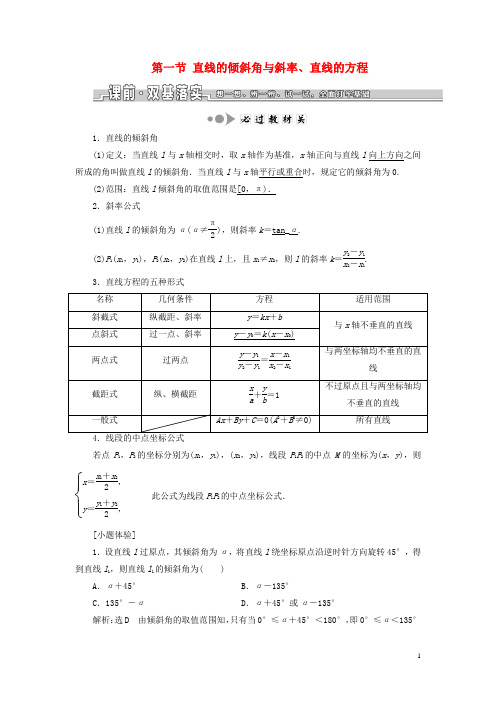 (浙江专用)2020版高考数学 直线的倾斜角与斜率、直线的方程教案(含解析)