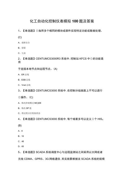 化工自动化控制仪表模拟100题及答案