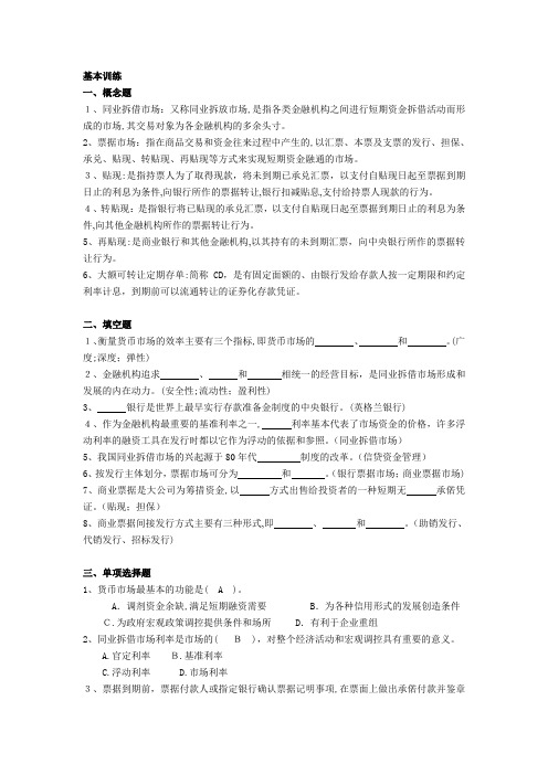 金融市场第二章基本训练含标准答案