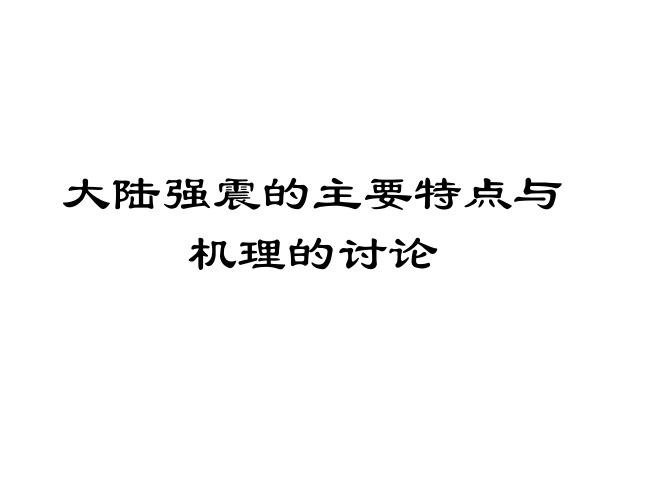 大陆强震的主要特点与机理的讨论(1)-院士讲座系列