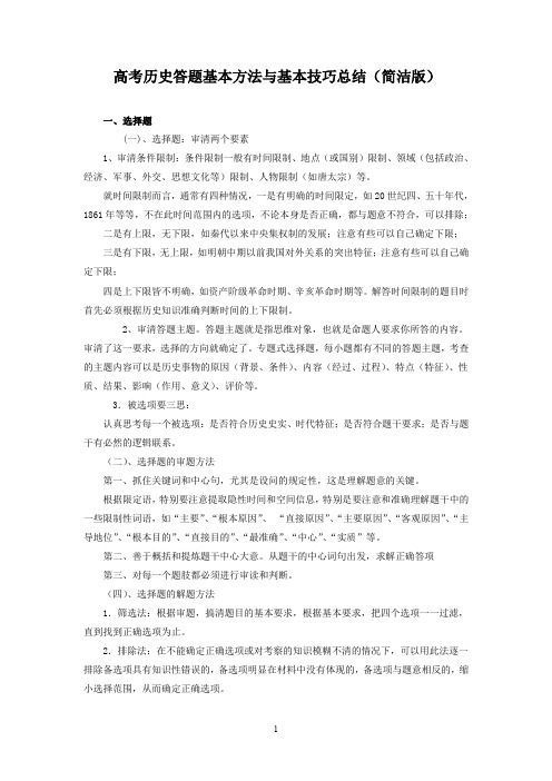 高考历史答题基本方法与基本技巧总结(精华版)