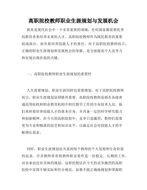 高职院校教师职业生涯规划与发展机会