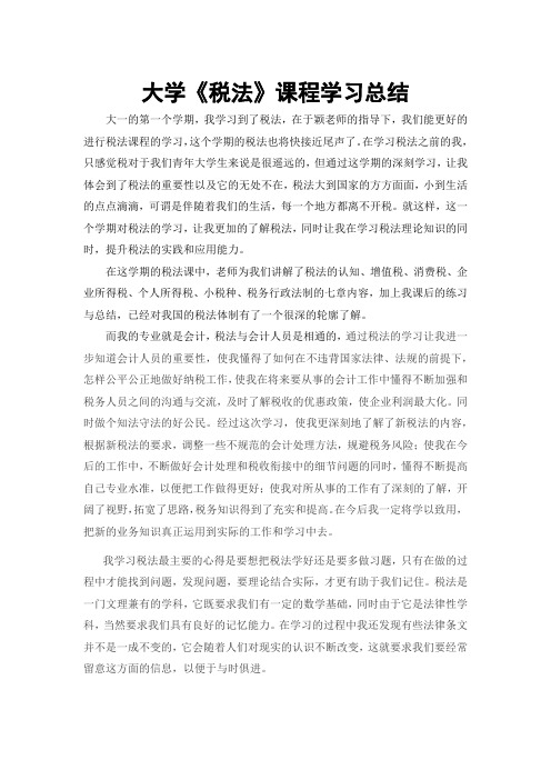 《税法》学习总结