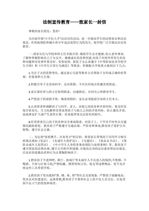 法制宣传教育——致家长一封信