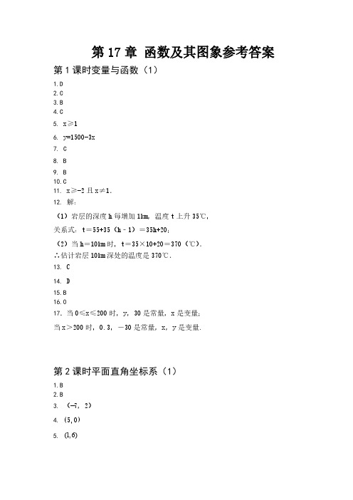 华师大版2020年八年级数学下学期第17章《函数及其图象》参考答案(1-3)