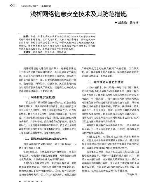 浅析网络信息安全技术及其防范措施