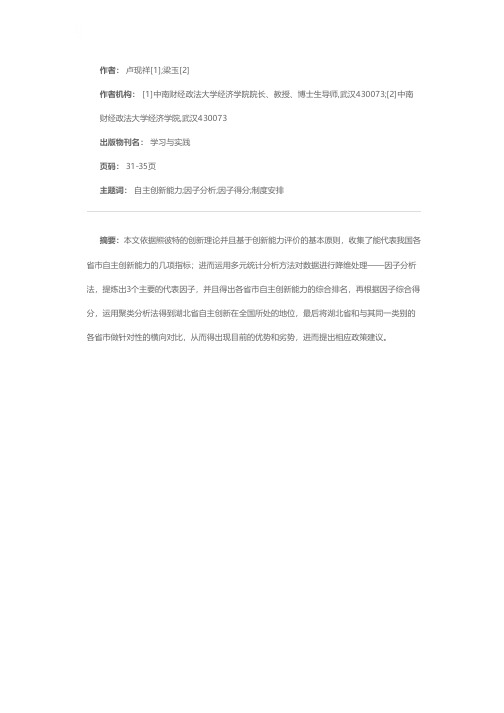 基于因子聚类分析法的省际自主创新能力研究——以湖北省为例