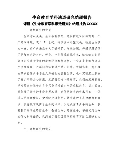 生命教育学科渗透研究结题报告