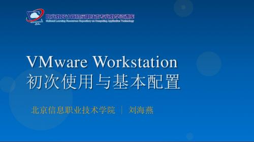 VMware Workstation的初次使用与基本配置