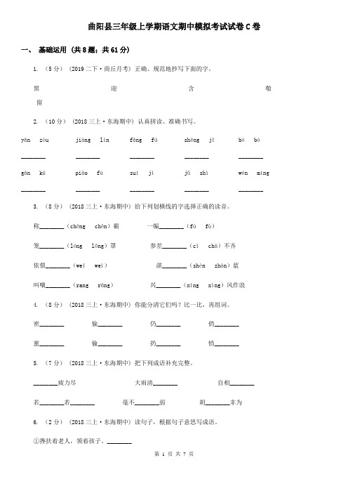 曲阳县三年级上学期语文期中模拟考试试卷C卷