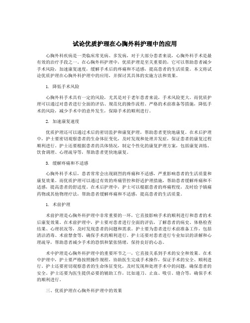 试论优质护理在心胸外科护理中的应用