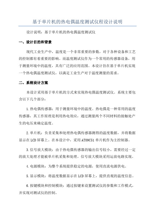 基于单片机的热电偶温度测试仪程设计说明