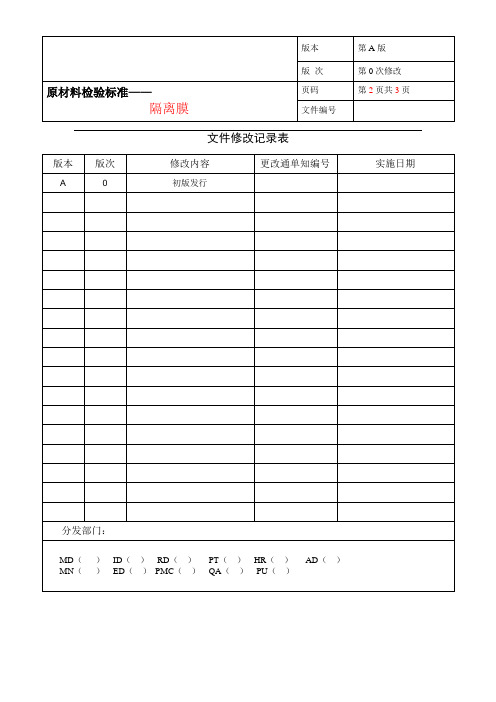 电池隔离膜标准