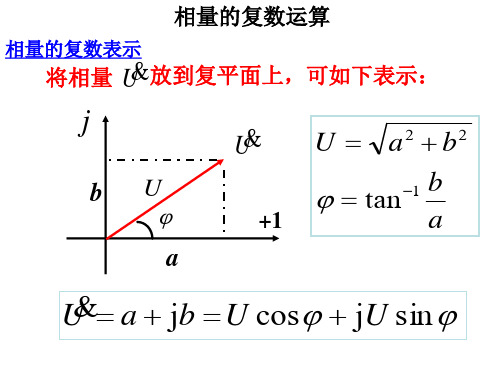 电路分析—相量的复数运算