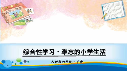 六年级下册语文课件-第六单元 综合性学习·难忘的小学生活·回忆往事 人教(部编版)(共34张PPT)