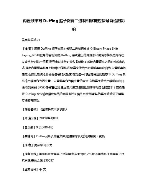 内置频率对Duffing振子微弱二进制相移键控信号盲检测影响