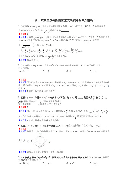 高三数学直线与圆的位置关系试题答案及解析
