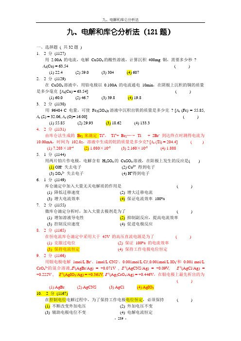 分析化学09-电解和库仑分析法