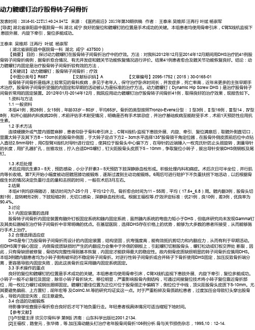 动力髋螺钉治疗股骨转子间骨折
