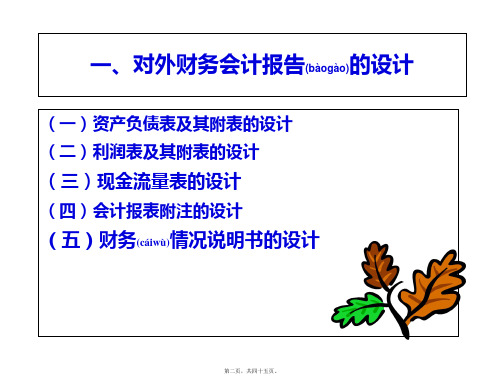 第七章企业财务报告的设计共45张PPT