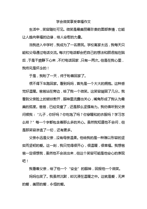 学会微笑享受幸福作文