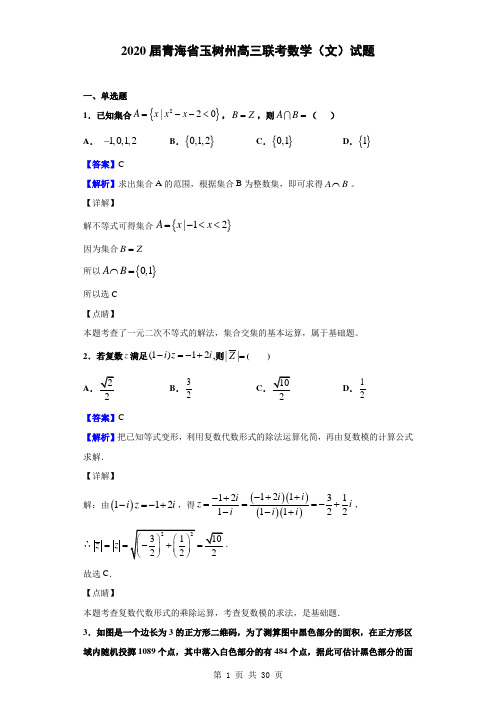 2020届青海省玉树州高三联考数学(文)试题(解析版)