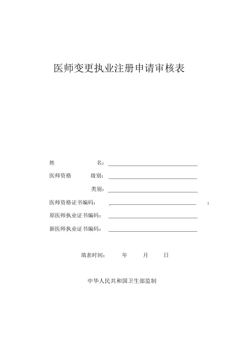 执业助理医师变更申请表