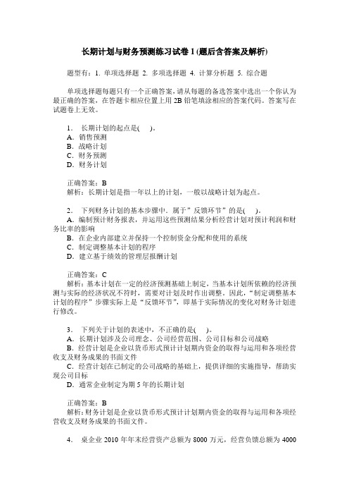 长期计划与财务预测练习试卷1(题后含答案及解析)